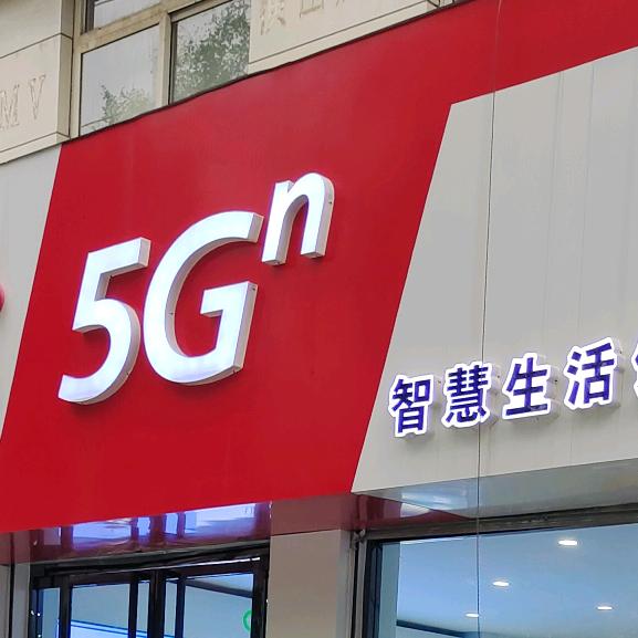 联通营业厅富强路店