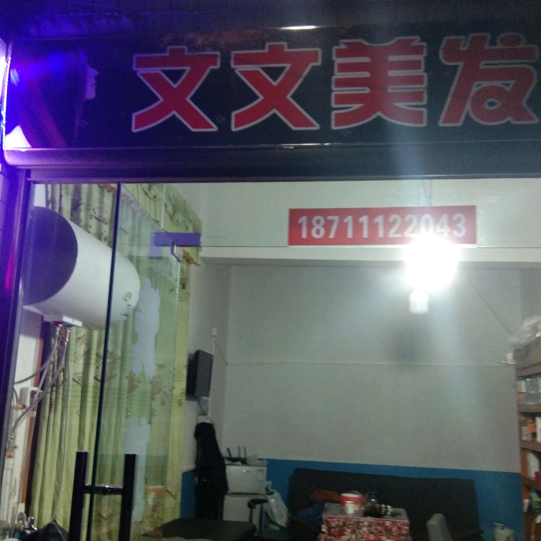 文文美发