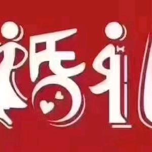 缘来就是你婚庆