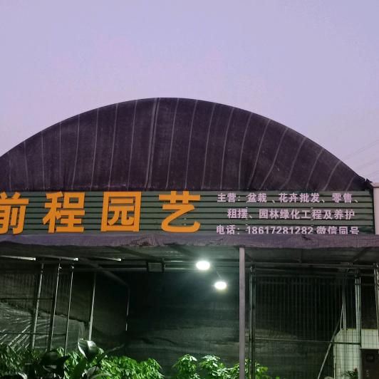 前程园艺