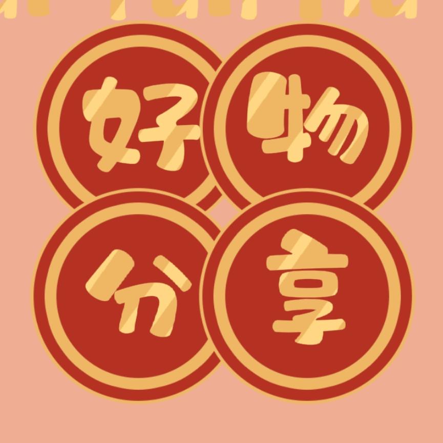 陈妈好物分享