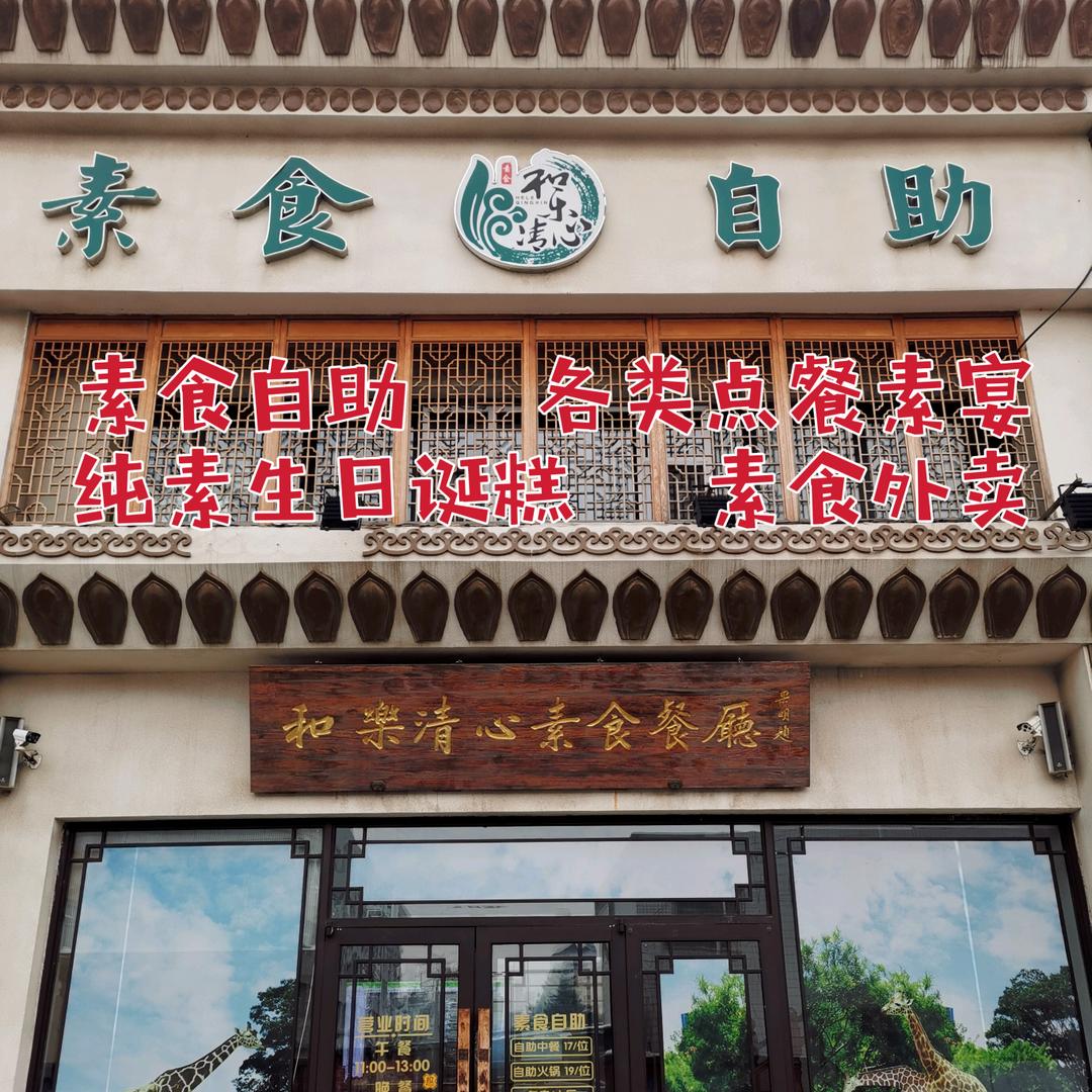 和乐清心素食餐厅