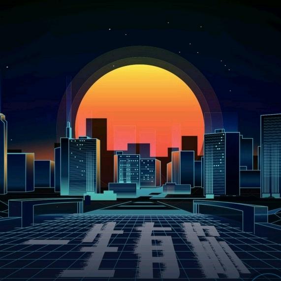 一生有妳