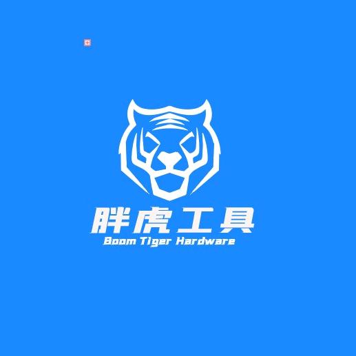 胖虎电动工具厂