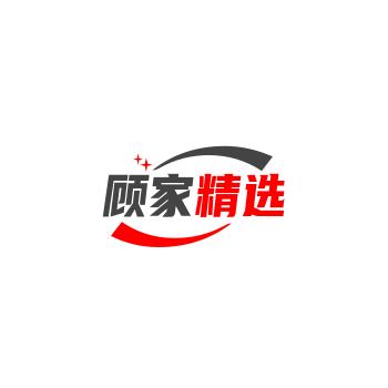 顾家精选
