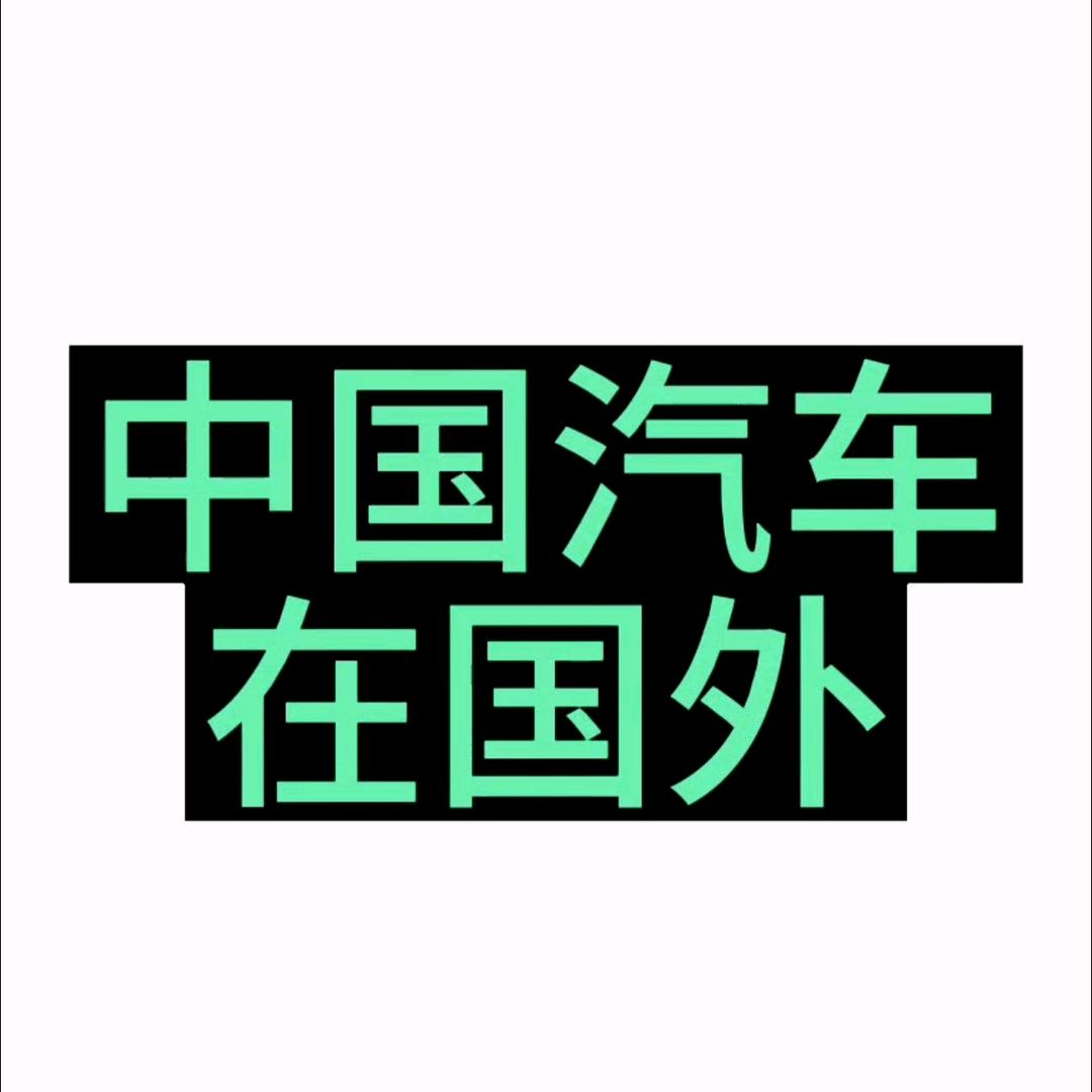 中国汽车在国外