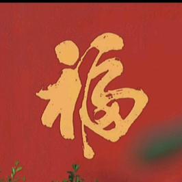 财富多多👍👍