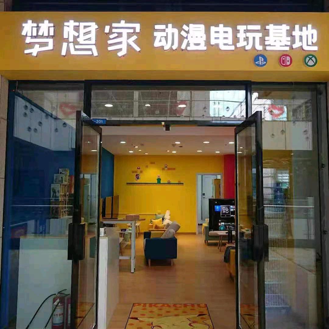 夢想家電玩