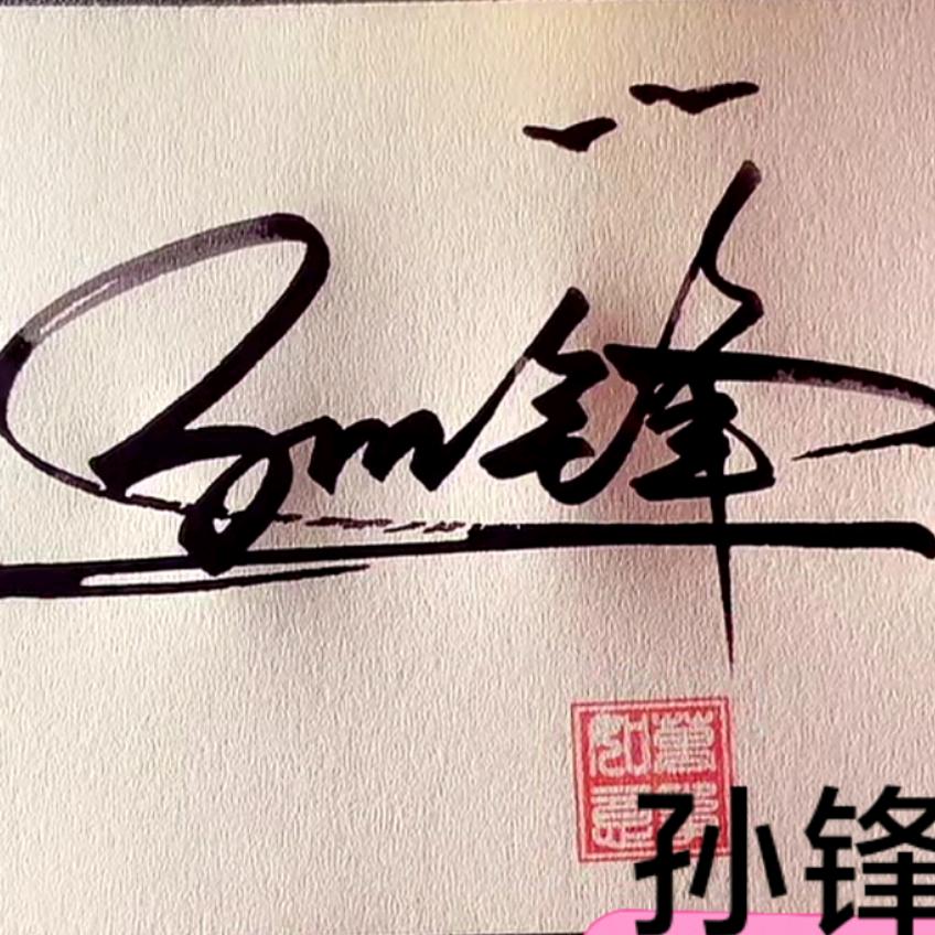 孙   锋