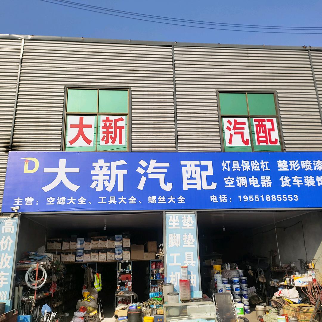大新汽配货车用品