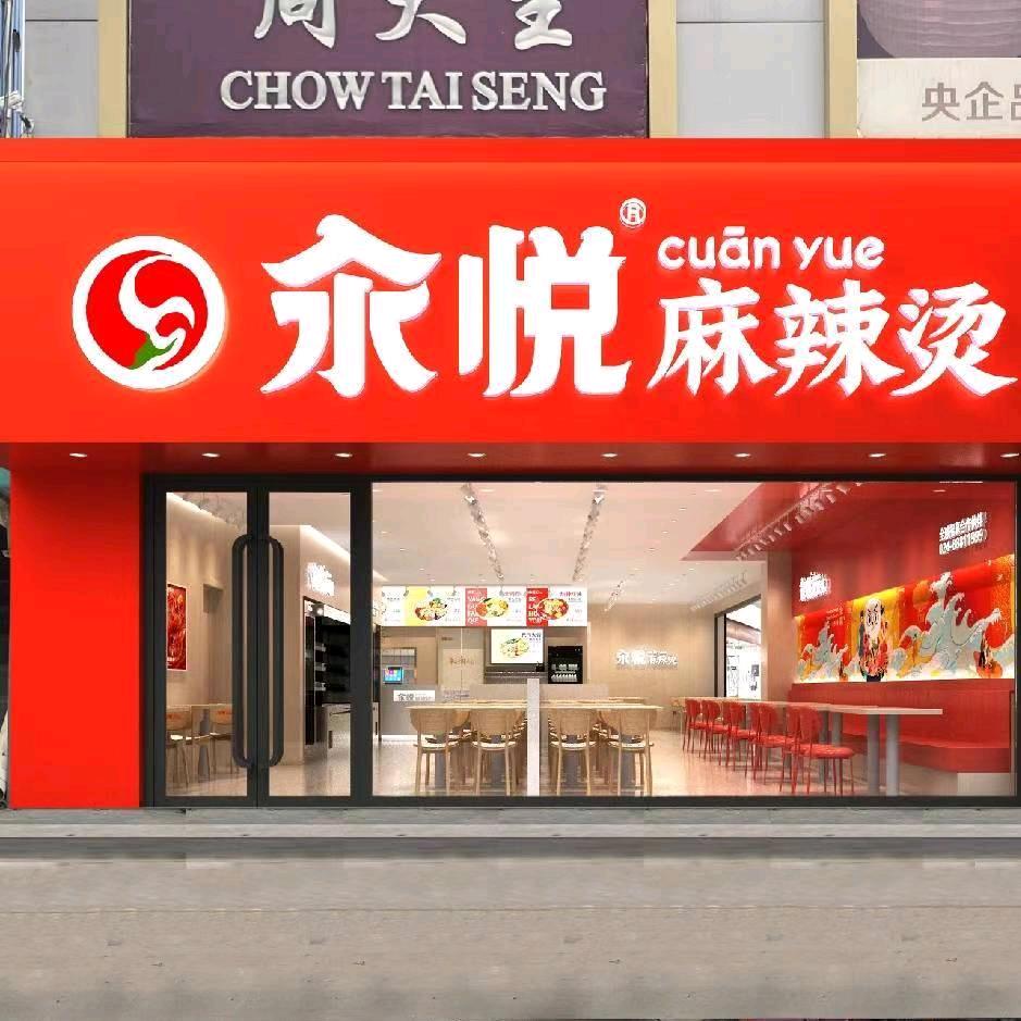 汆悦麻辣烫餐饮店（新世纪店）