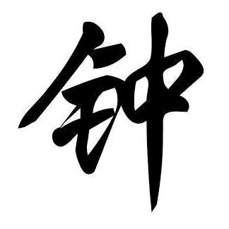 银翼