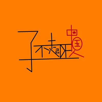 了不起De中国人