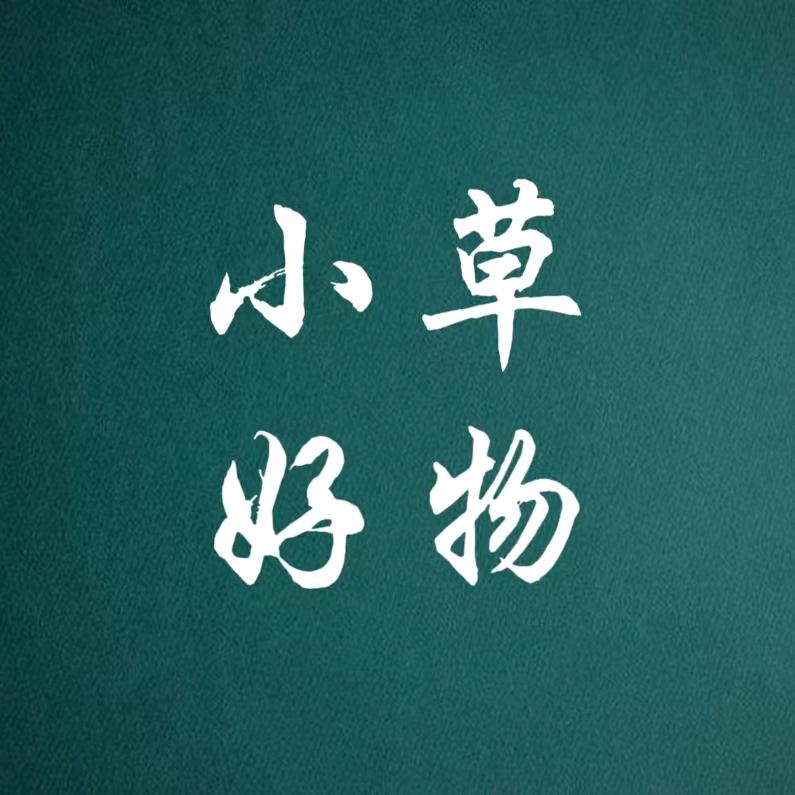 小草好物