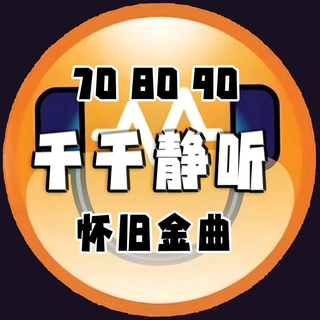 千千静听