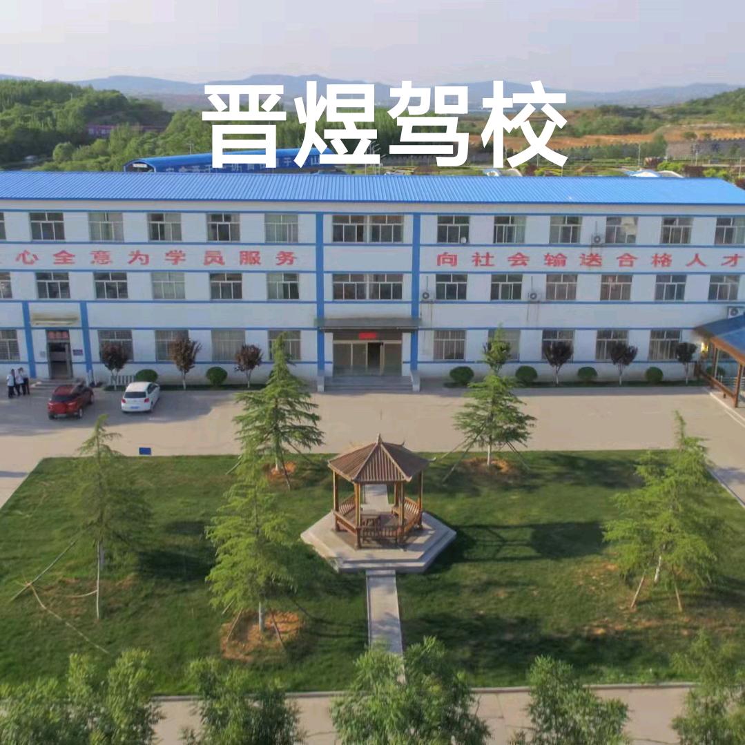高平市晋煜机动车驾驶员培训学校有限公司