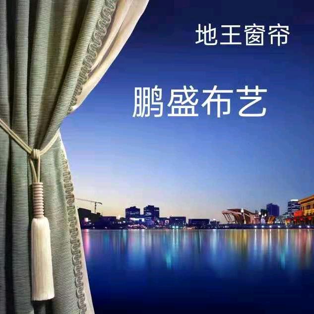 鹤壁  地王窗帘 鹏盛布艺