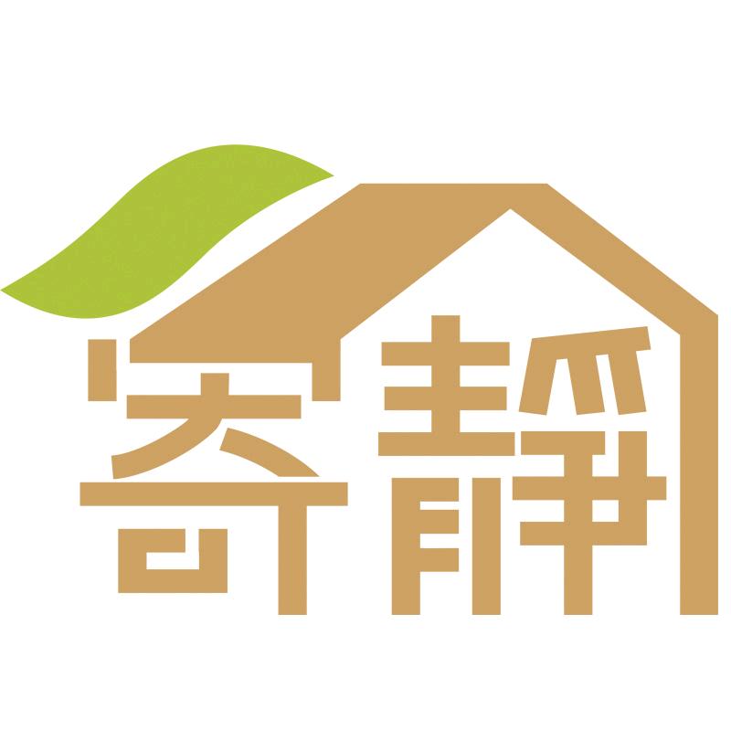 寄静家居