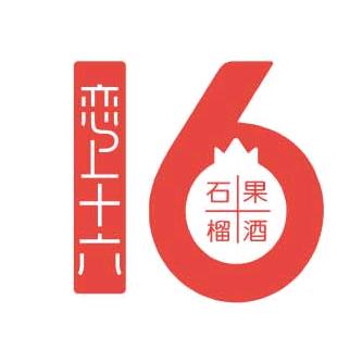 恋上十六石榴果酒