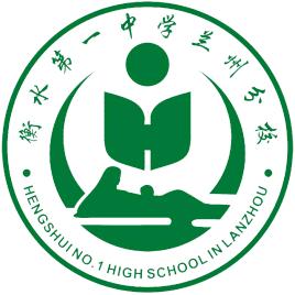 兰州衡文中学