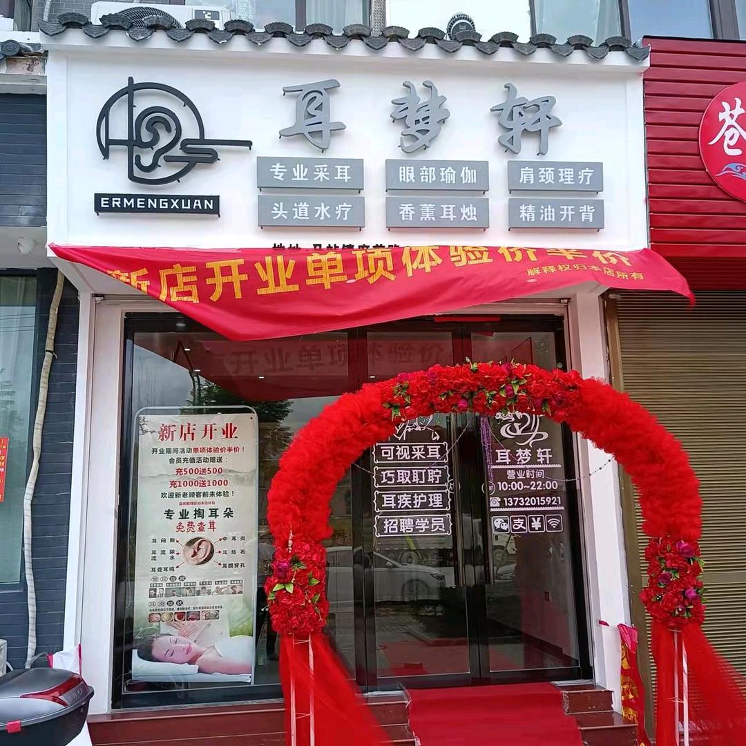 耳梦轩采耳