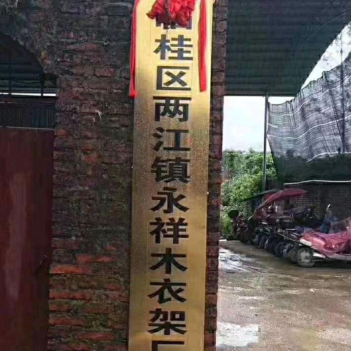 衣来木永祥木衣架厂