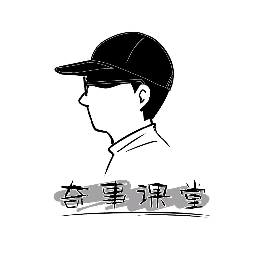 奇事课堂