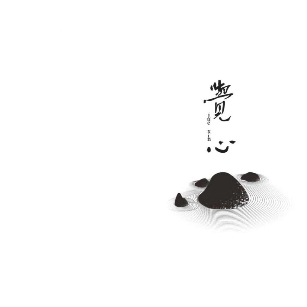 心觉者也