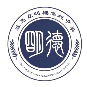 明德高中王老师