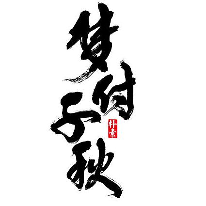 梦付千秋（我很好）