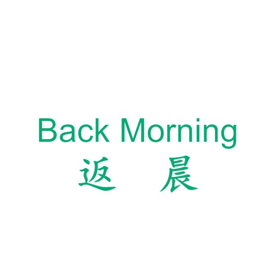 返晨，从心出发。