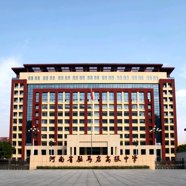 河南省驻马店高级中学