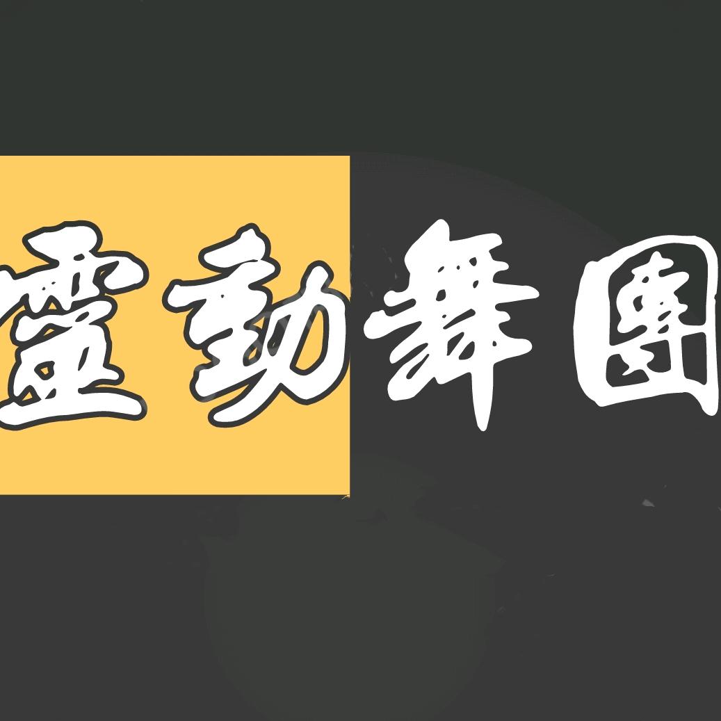 灵动舞团