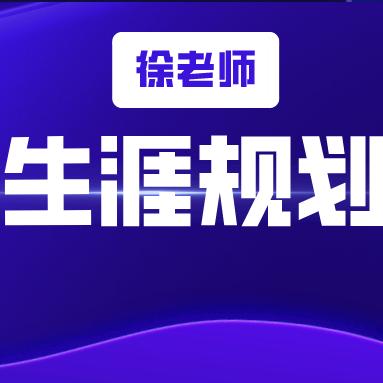 徐老师生涯规划