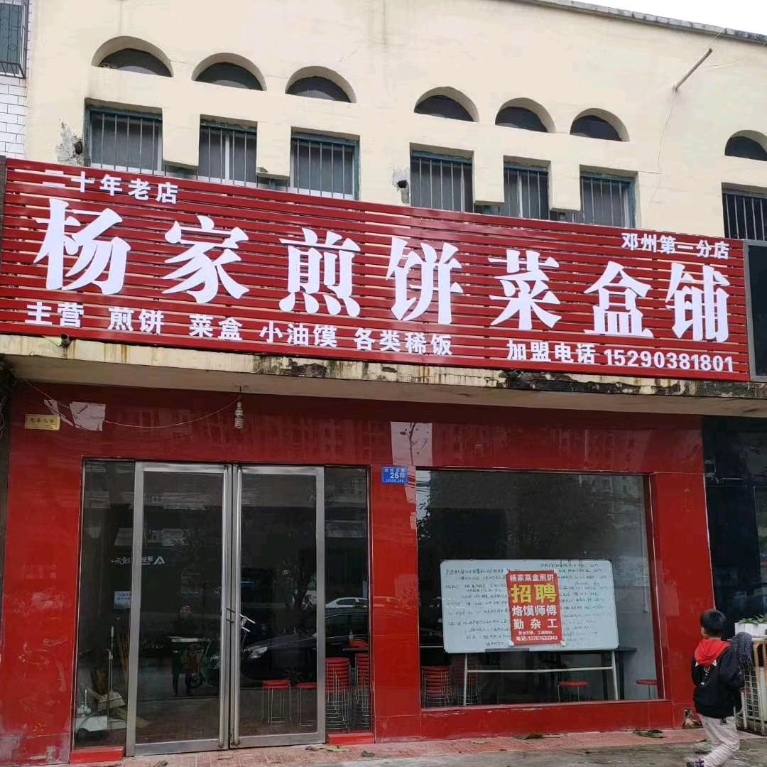 杨家菜合煎饼铺