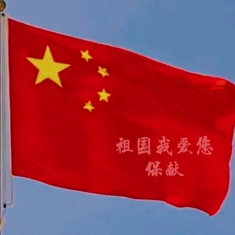 我爱我的国🇨🇳祝家汉子