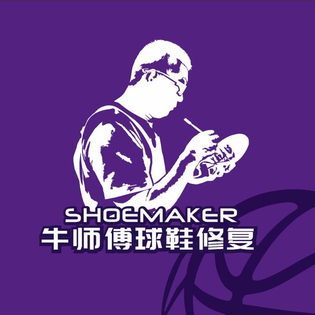 牛师傅球鞋修复