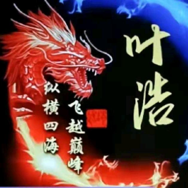 叶浩
