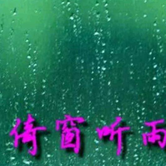 倚窗听雨