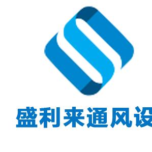 湘潭盛利来通风设备厂