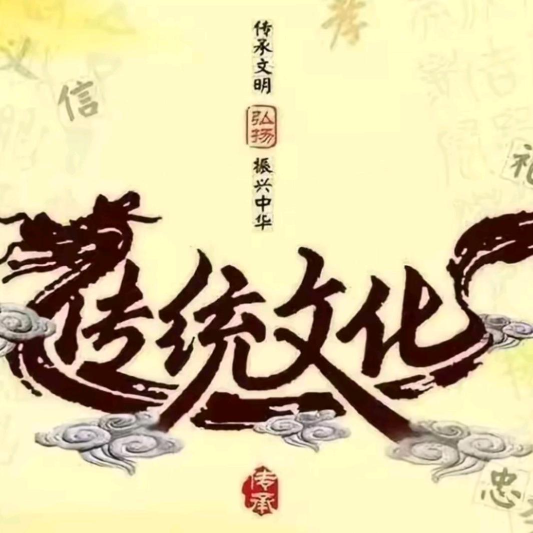 圣贤教育（传统文化）