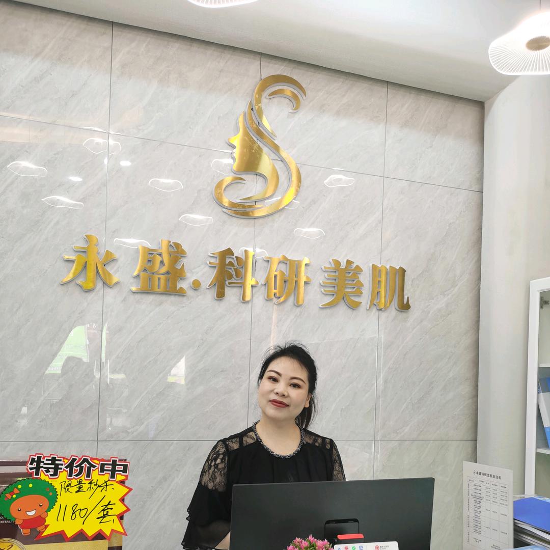 永盛美业（初荔洗脸吧）