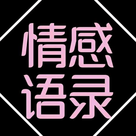 我是情感的咆哮哥