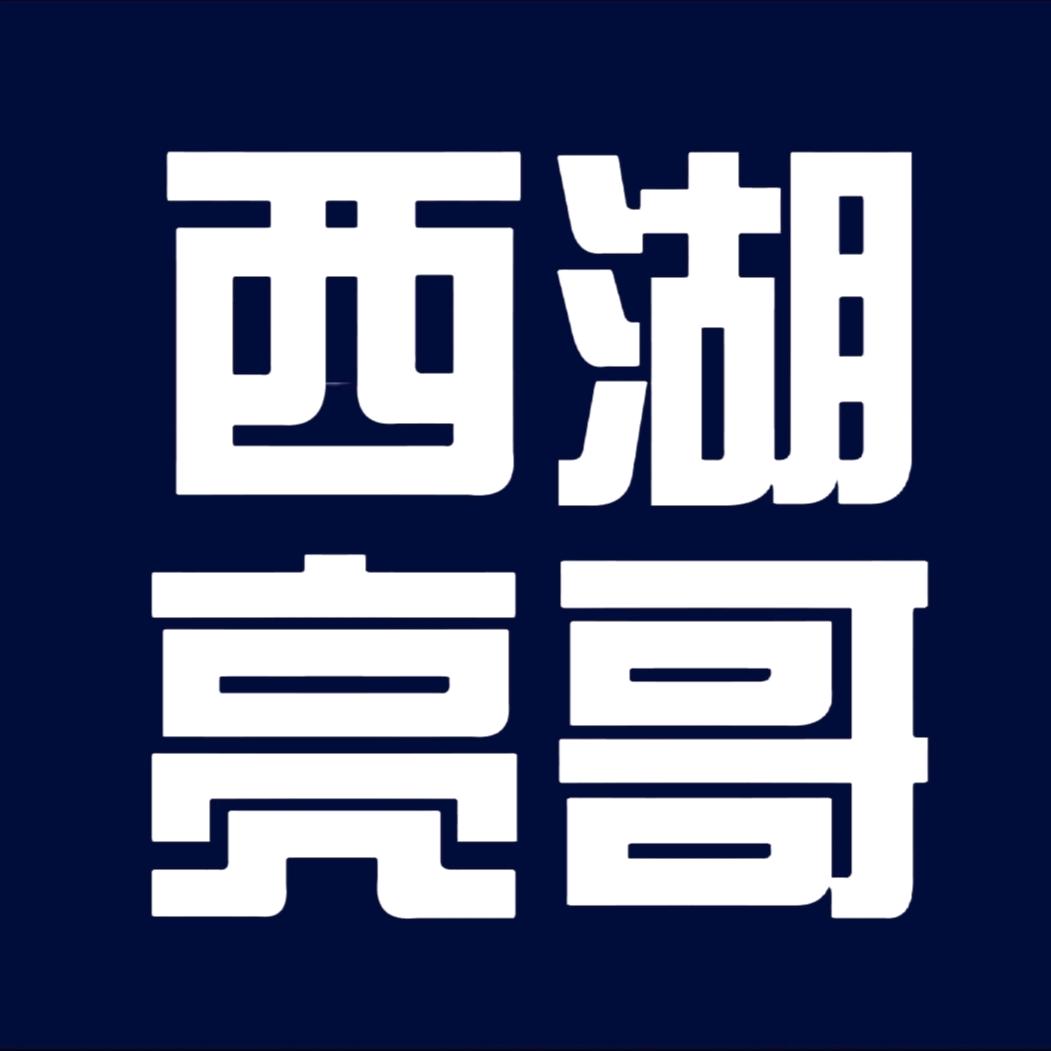 西湖亮哥
