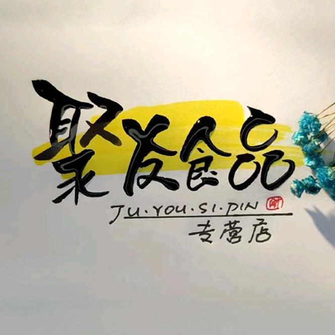 聚友食品专营店