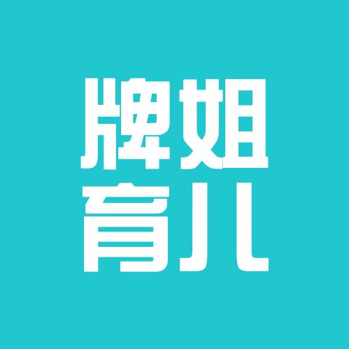 牌妈育儿