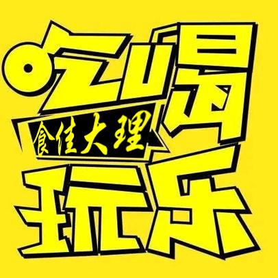 食佳大理