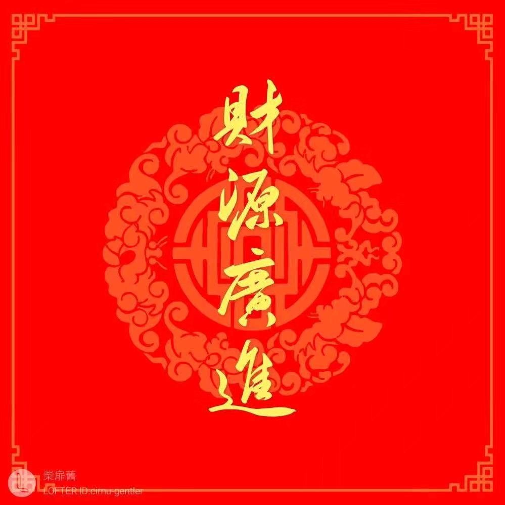 宝进财来