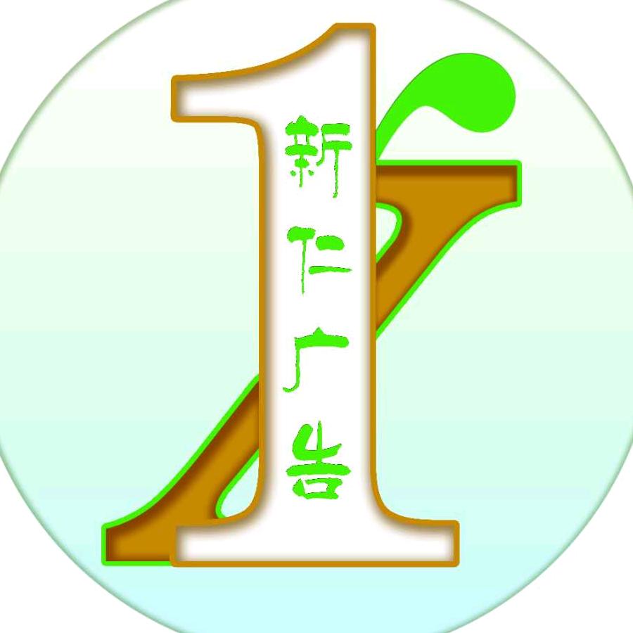 保定市新仁广告