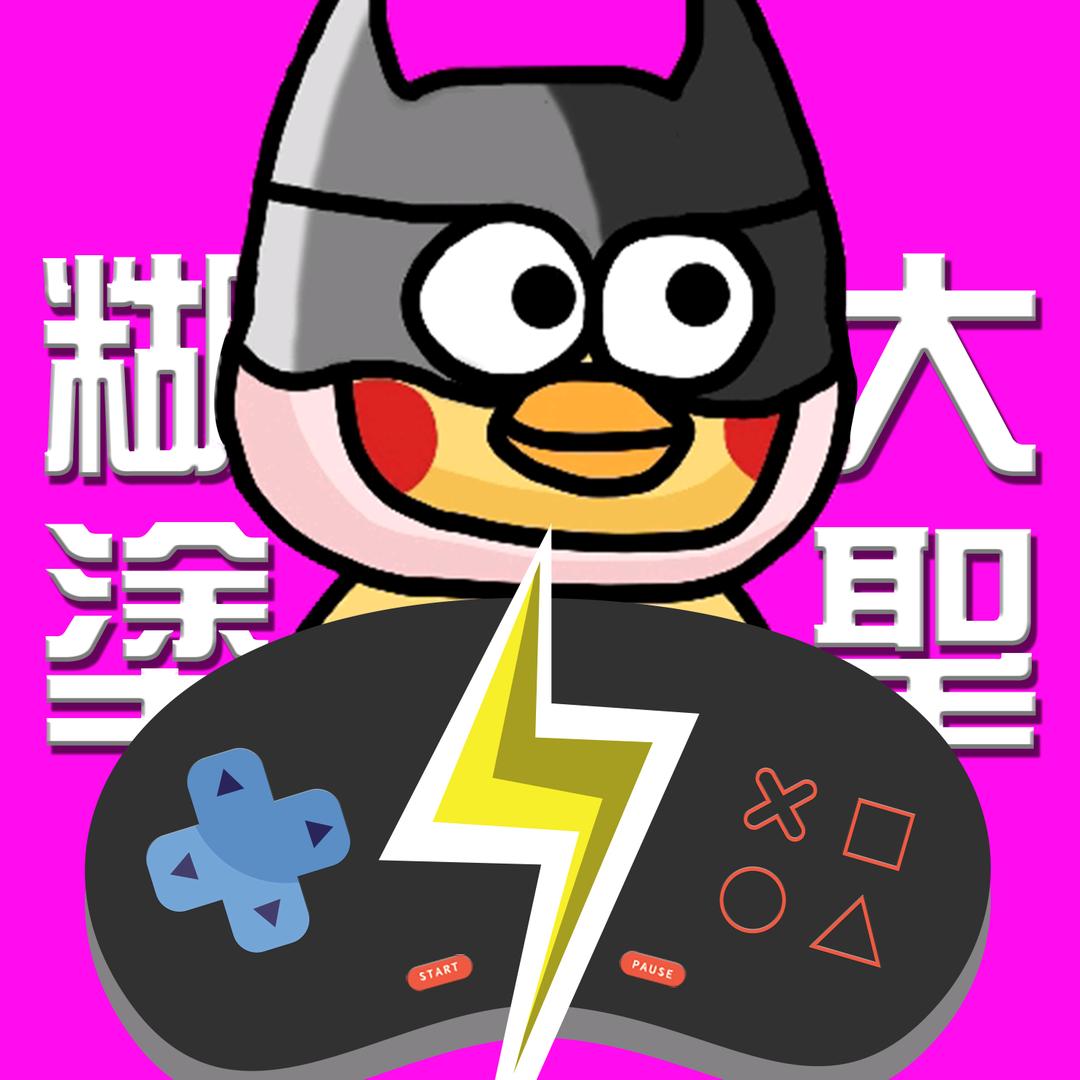 作妖计糊涂圣